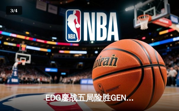 EDG鏖战五局险胜GEN，中国战队首夺《英雄联盟》世界赛桂冠 - 3