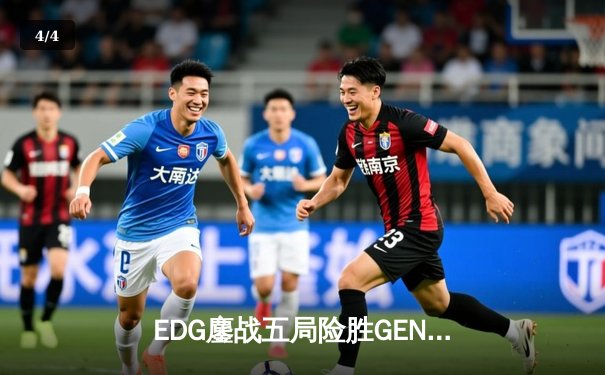 EDG鏖战五局险胜GEN，中国战队首夺《英雄联盟》世界赛桂冠 - 4