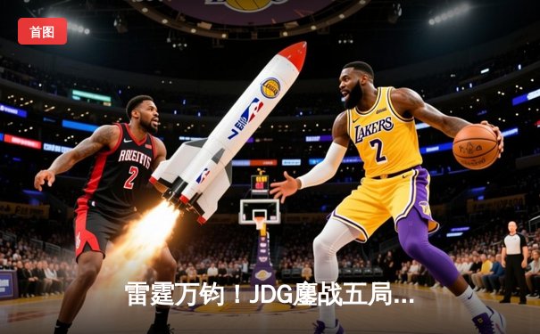 雷霆万钧！JDG鏖战五局力克BLG，勇夺2023LPL夏季赛总冠军