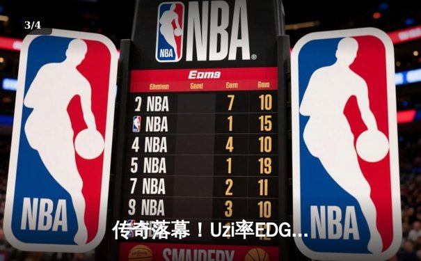 传奇落幕！Uzi率EDG让二追三逆袭JDG，LPL夏季赛上演史诗级翻盘 - 3