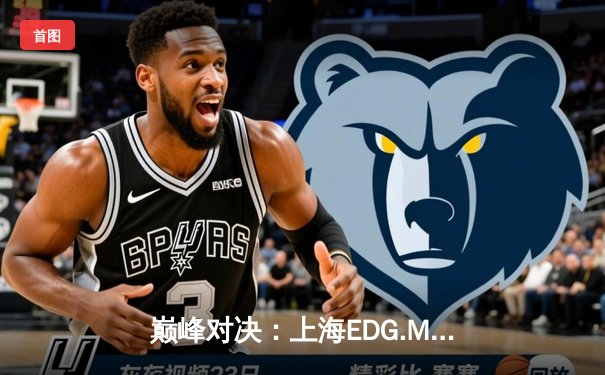 巅峰对决：上海EDG.M鏖战五局险胜北京WB，锁定季后赛关键席位