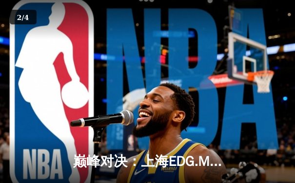 巅峰对决：上海EDG.M鏖战五局险胜北京WB，锁定季后赛关键席位 - 2