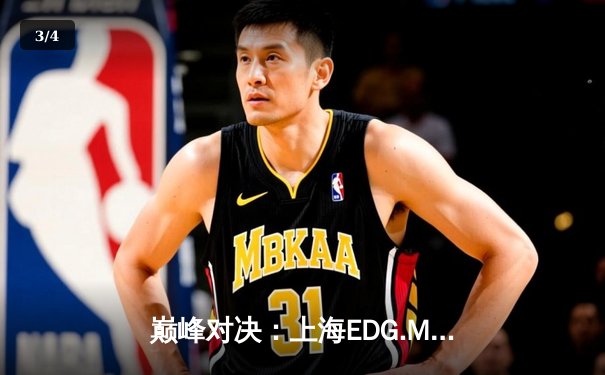 巅峰对决：上海EDG.M鏖战五局险胜北京WB，锁定季后赛关键席位 - 3