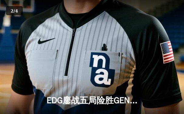 EDG鏖战五局险胜GEN，LPL赛区成功会师S13全球总决赛 - 2