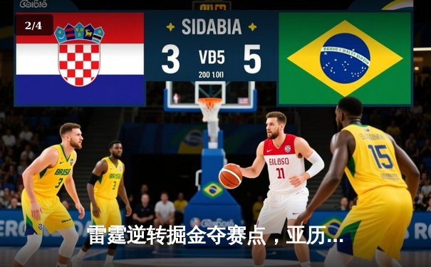 雷霆逆转掘金夺赛点，亚历山大34分导演20分惊天翻盘 - 2