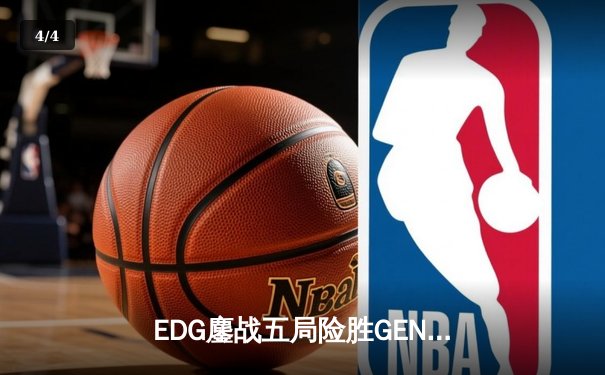 EDG鏖战五局险胜GEN，Viper霞五杀锁定S12半决赛席位 - 4