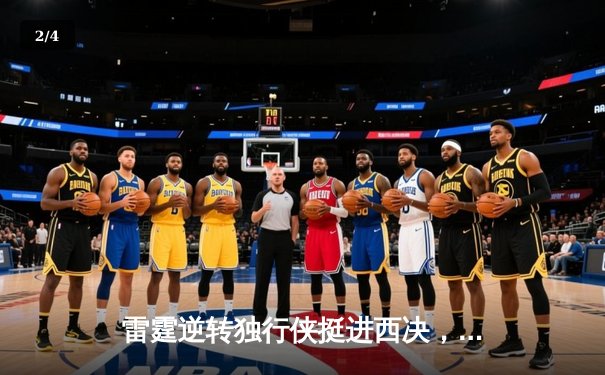 雷霆逆转独行侠挺进西决，亚历山大36分率队上演20分惊天翻盘 - 2