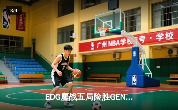 EDG鏖战五局险胜GEN，LPL赛区挺进英雄联盟全球总决赛四强 - 3