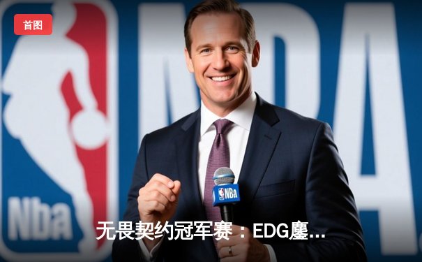 无畏契约冠军赛：EDG鏖战五局力挫GEN，中国电竞斩获世界赛首胜