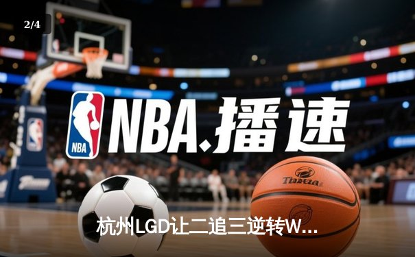 杭州LGD让二追三逆转WB，江城黄忠绝境救主锁定季后赛席位 - 2