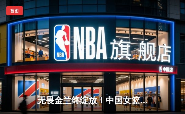 无畏金兰终绽放！中国女篮加时苦战力克日本，成功卫冕亚洲杯冠军