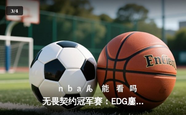 无畏契约冠军赛：EDG鏖战五局惜败PRX，中国战队创历史最佳战绩 - 3