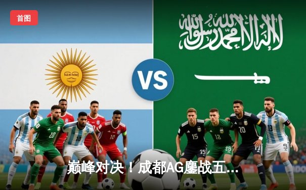 巅峰对决！成都AG鏖战五局力克重庆狼队，斩获2024KPL春季赛总冠军