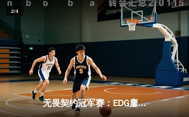 无畏契约冠军赛：EDG鏖战五局憾负PRX，亚洲电竞巅峰对决引全球瞩目 - 2