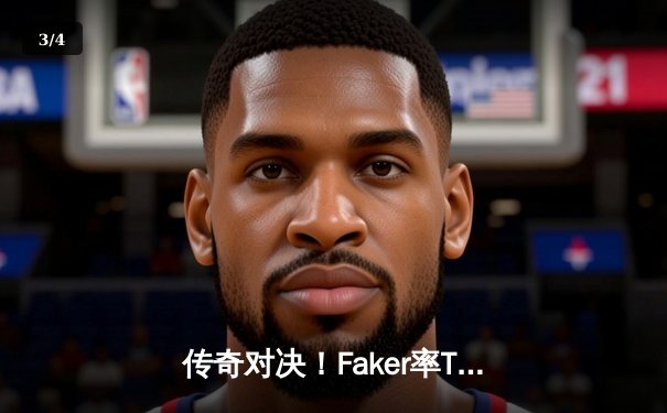 传奇对决！Faker率T1鏖战五局险胜GEN，挺进LCK春季赛总决赛 - 3