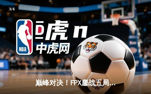 巅峰对决！FPX鏖战五局力克JDG，勇夺2022LPL夏季赛总冠军 - 3