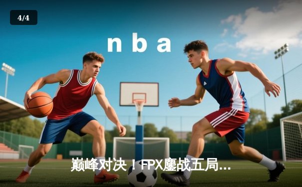 巅峰对决！FPX鏖战五局力克JDG，勇夺2022LPL夏季赛总冠军 - 4