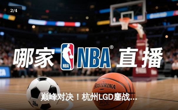 巅峰对决！杭州LGD鏖战五局险胜北京WB，晋级王者荣耀KPL季后赛四强 - 2