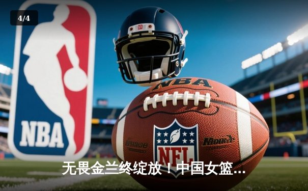 无畏金兰终绽放！中国女篮险胜日本夺回亚洲杯桂冠 - 4