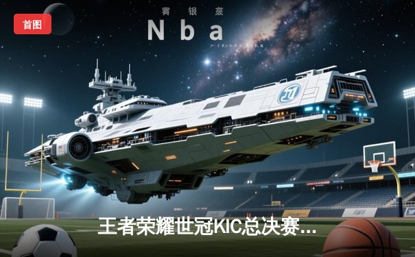 王者荣耀世冠KIC总决赛巅峰对决：北京WB鏖战七局惜败武汉eStarPro，花海澜惊天逆转锁定冠军