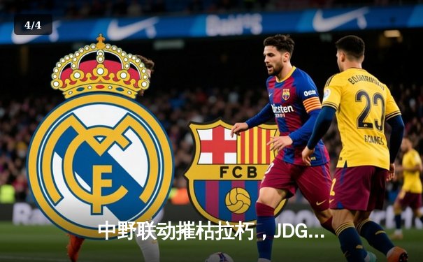 中野联动摧枯拉朽，JDG 3:1力克T1挺进英雄联盟季中冠军赛决赛 - 4