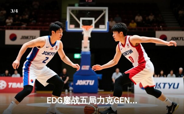 EDG鏖战五局力克GEN晋级S13半决赛，Scout佐伊关键抢龙定乾坤 - 3