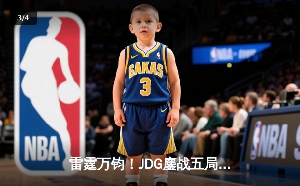 雷霆万钧！JDG鏖战五局力克T1，挺进英雄联盟S13全球总决赛四强 - 3