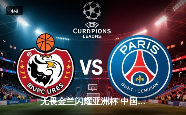 无畏金兰闪耀亚洲杯 中国女篮惊天逆转日本重夺冠军 - 4