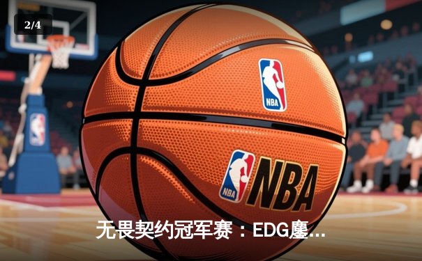 无畏契约冠军赛：EDG鏖战五局力克G2，中国战队创历史首进四强 - 2