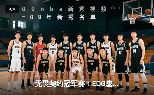 无畏契约冠军赛：EDG鏖战五局力克G2，中国战队创历史首进四强 - 4