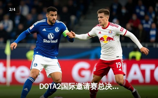 DOTA2国际邀请赛总决赛战报：Team Spirit鏖战五局卫冕冠军，中国战队PSG.LGD遗憾摘银 - 2