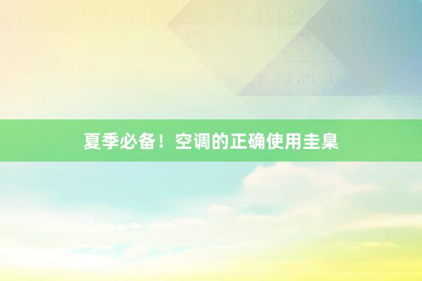 夏季必备！空调的正确使用圭臬