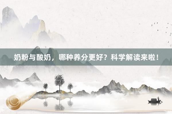 奶粉与酸奶，哪种养分更好？科学解读来啦！