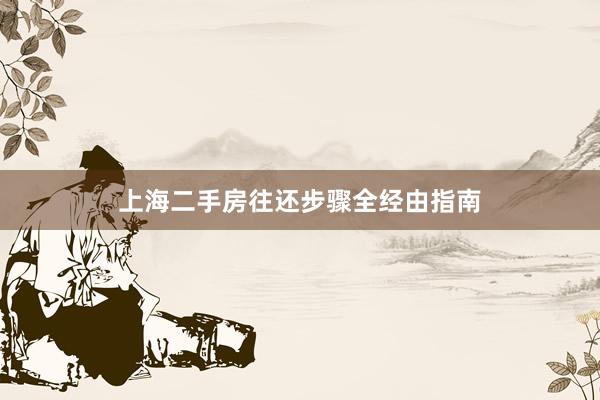 上海二手房往还步骤全经由指南