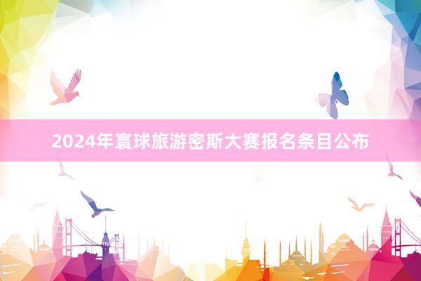 2024年寰球旅游密斯大赛报名条目公布