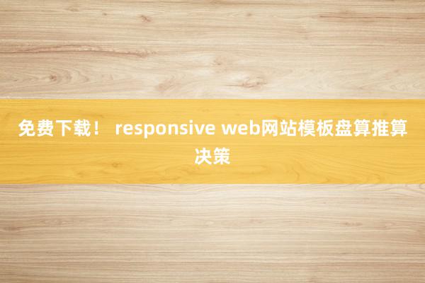 免费下载！ responsive web网站模板盘算推算决策