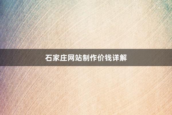 石家庄网站制作价钱详解