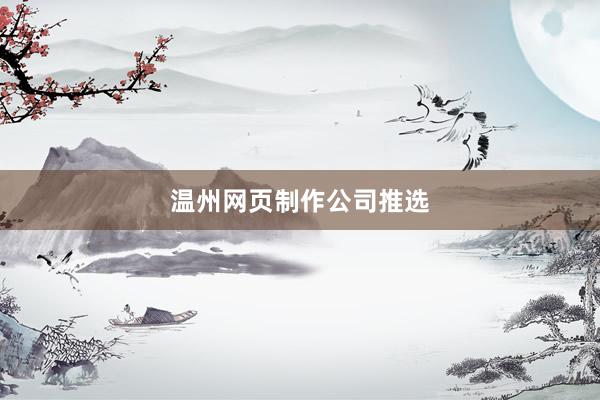 温州网页制作公司推选