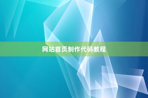 网站首页制作代码教程