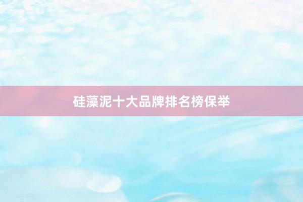 硅藻泥十大品牌排名榜保举