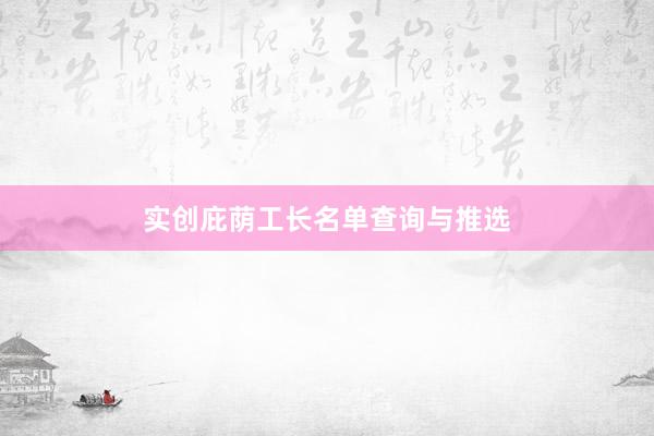 实创庇荫工长名单查询与推选