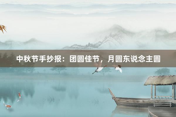 中秋节手抄报：团圆佳节，月圆东说念主圆