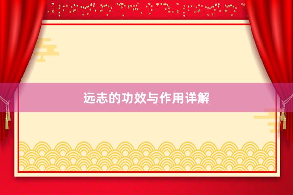 远志的功效与作用详解