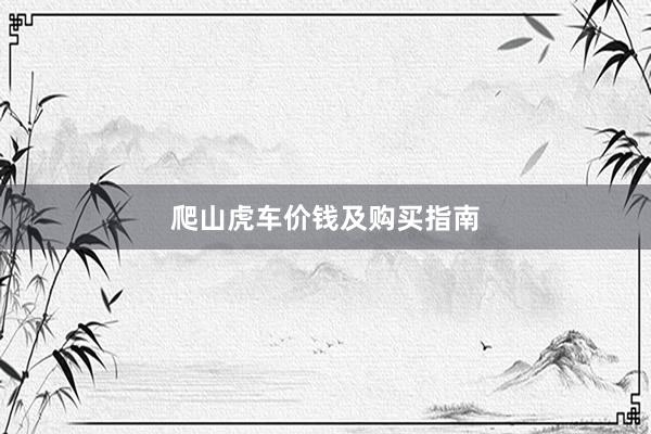 爬山虎车价钱及购买指南