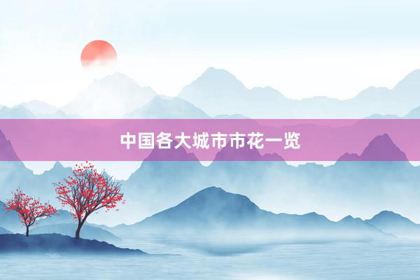 中国各大城市市花一览