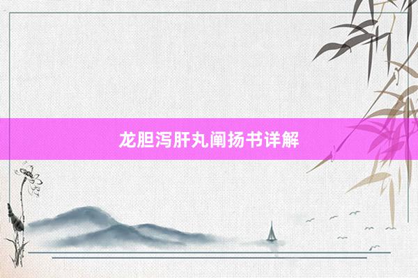 龙胆泻肝丸阐扬书详解