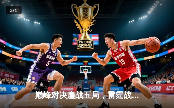 巅峰对决鏖战五局，雷霆战队让二追三首夺《英雄联盟》全球总冠军 - 3