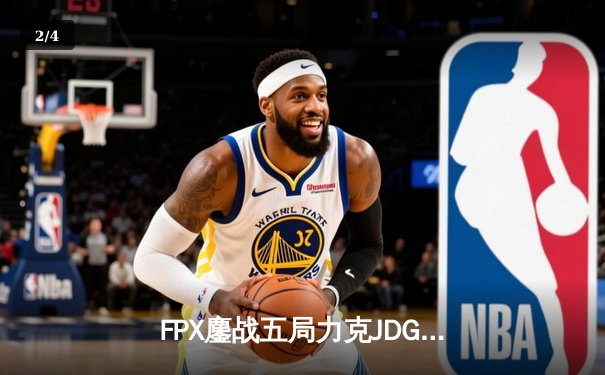 FPX鏖战五局力克JDG问鼎LPL夏季赛冠军，Rookie荣膺FMVP - 2