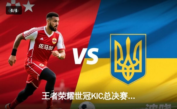 王者荣耀世冠KIC总决赛：北京WB鏖战七局惜败，武汉eStarPro斩获年度最高荣誉 - 4