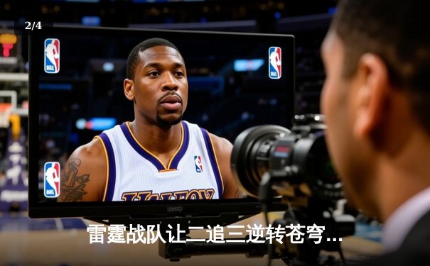 雷霆战队让二追三逆转苍穹，星辰选手斩获总决赛FMVP - 2